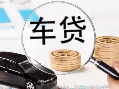 宜兴车辆抵押贷款什么情况会被认定为是违规?