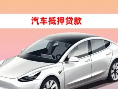 办理宜兴车辆抵押贷款需要什么条件，优势以及结清手续?