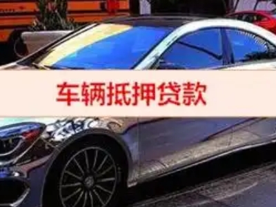 宜兴汽车抵押借款的额度如何确定？